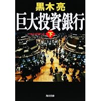 住友銀行秘史 | 國重 惇史 |本 | 通販 | Amazon